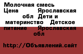 Молочная смесь Similac › Цена ­ 800 - Ярославская обл. Дети и материнство » Детское питание   . Ярославская обл.